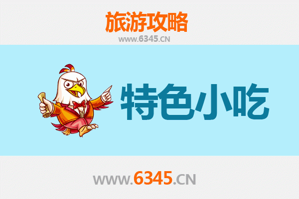 大同新荣必吃特色小吃全攻略