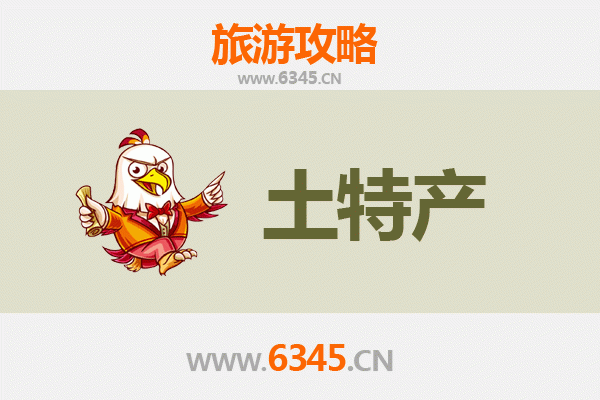 大同新荣旅游必带土特产推荐