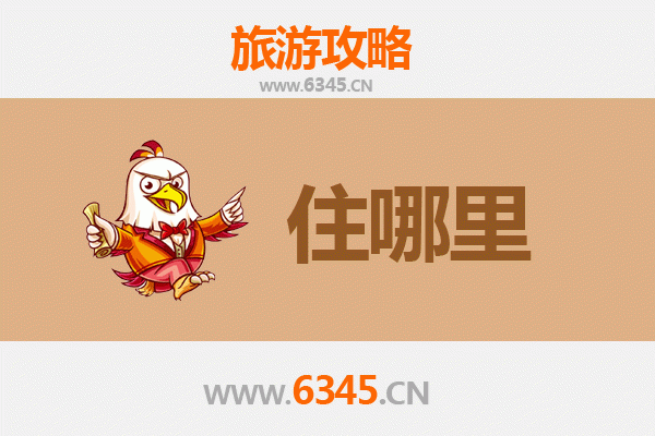 大同新荣旅游住宿全攻略：舒适与经济并存的理想选择